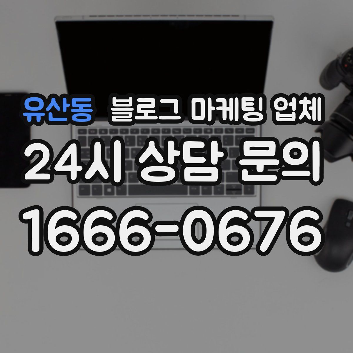 유산동 블로그 마케팅 업체