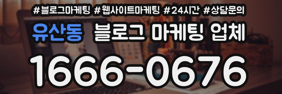 유산동 블로그 마케팅 업체