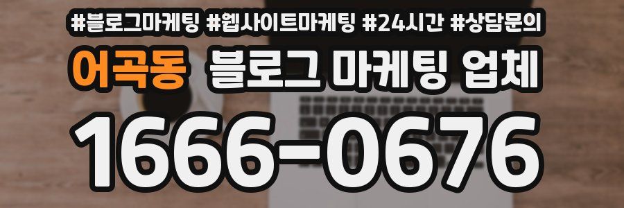 어곡동 블로그 마케팅 업체