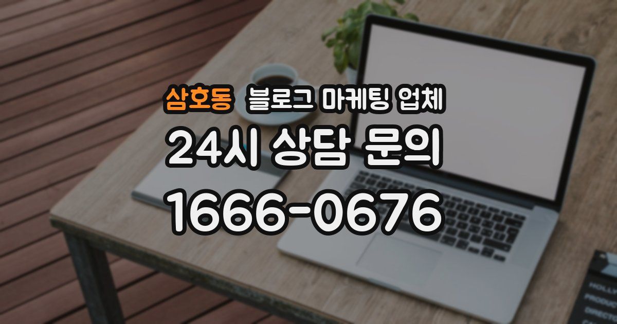 삼호동 블로그 마케팅 업체