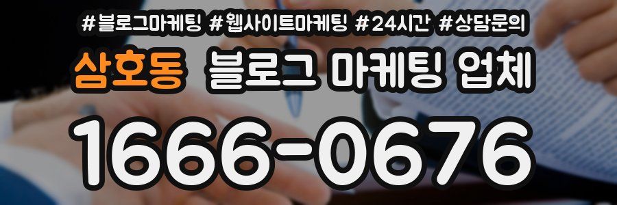 삼호동 블로그 마케팅 업체
