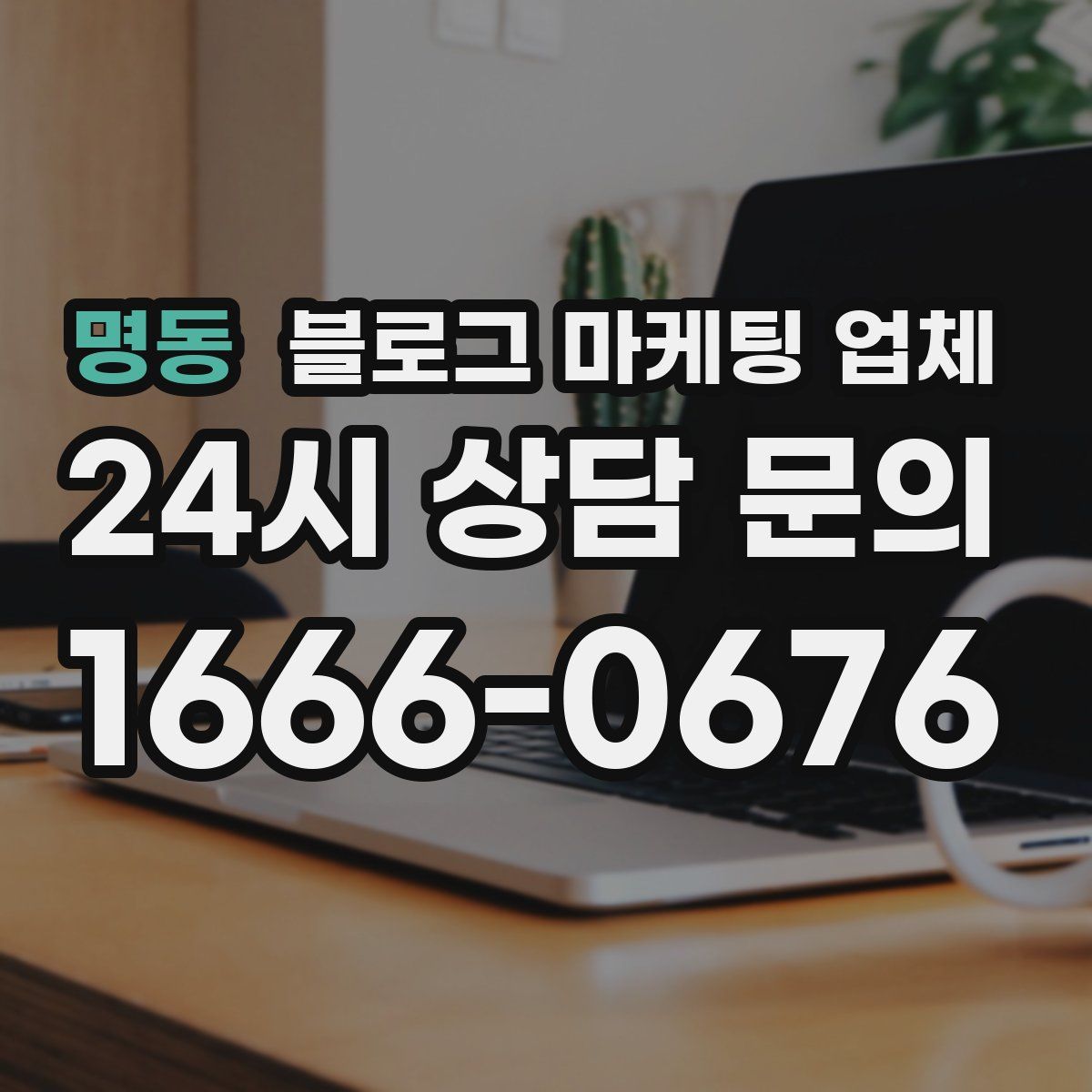 명동 블로그 마케팅 업체