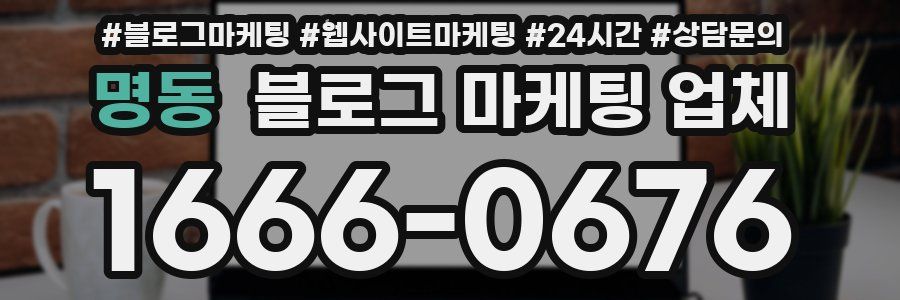 명동 블로그 마케팅 업체