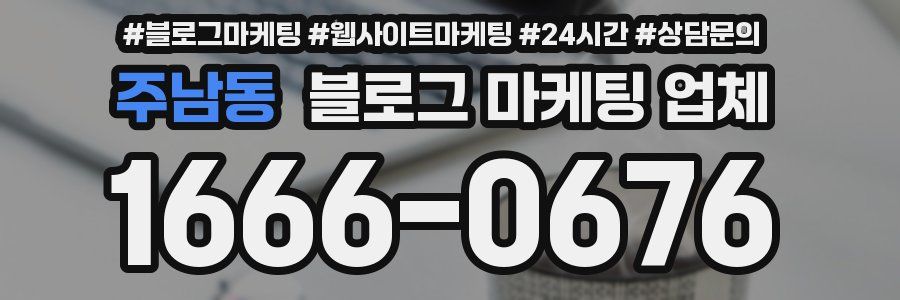 주남동 블로그 마케팅 업체