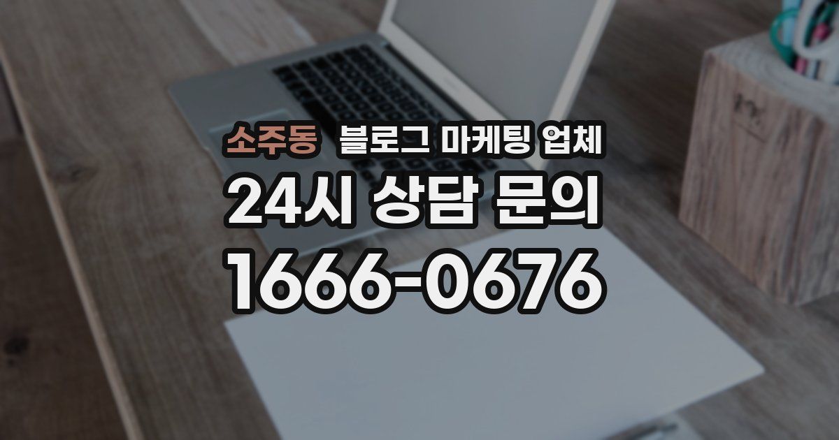 소주동 블로그 마케팅 업체