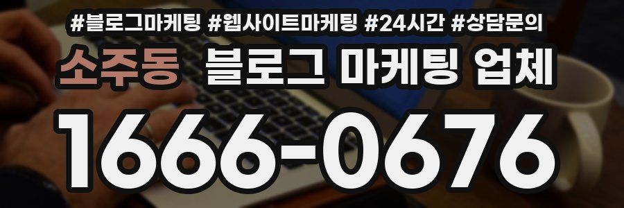 소주동 블로그 마케팅 업체