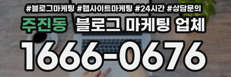주진동 블로그 마케팅 업체