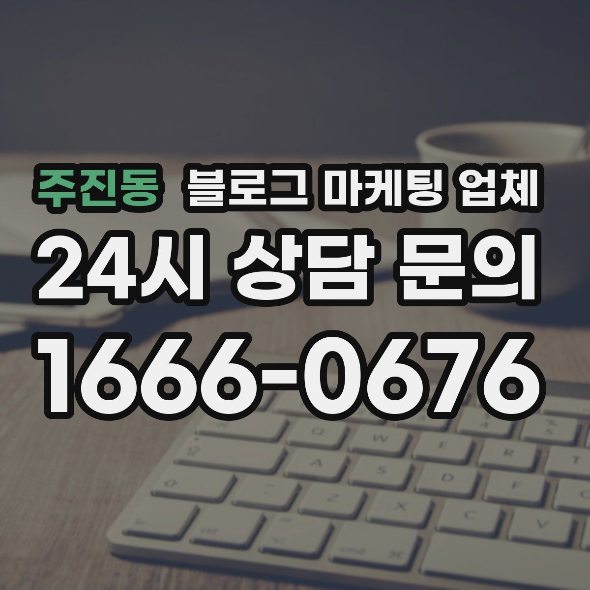 주진동 블로그 마케팅 업체