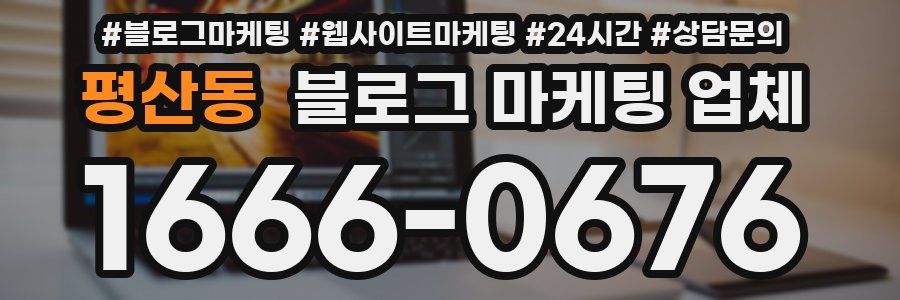 평산동 블로그 마케팅 업체
