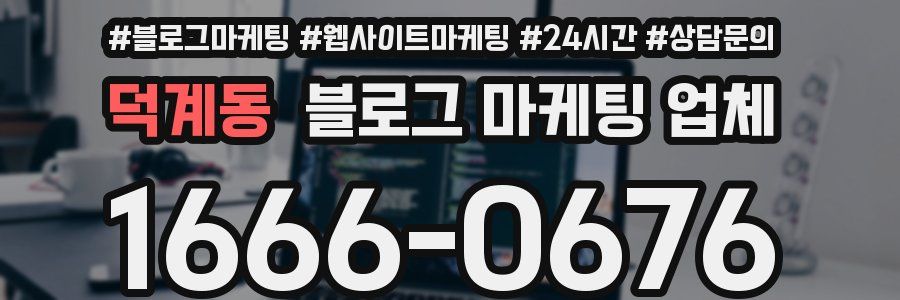 덕계동 블로그 마케팅 업체