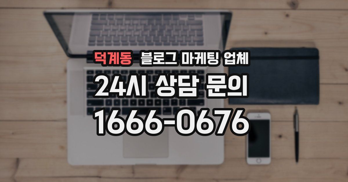 덕계동 블로그 마케팅 업체