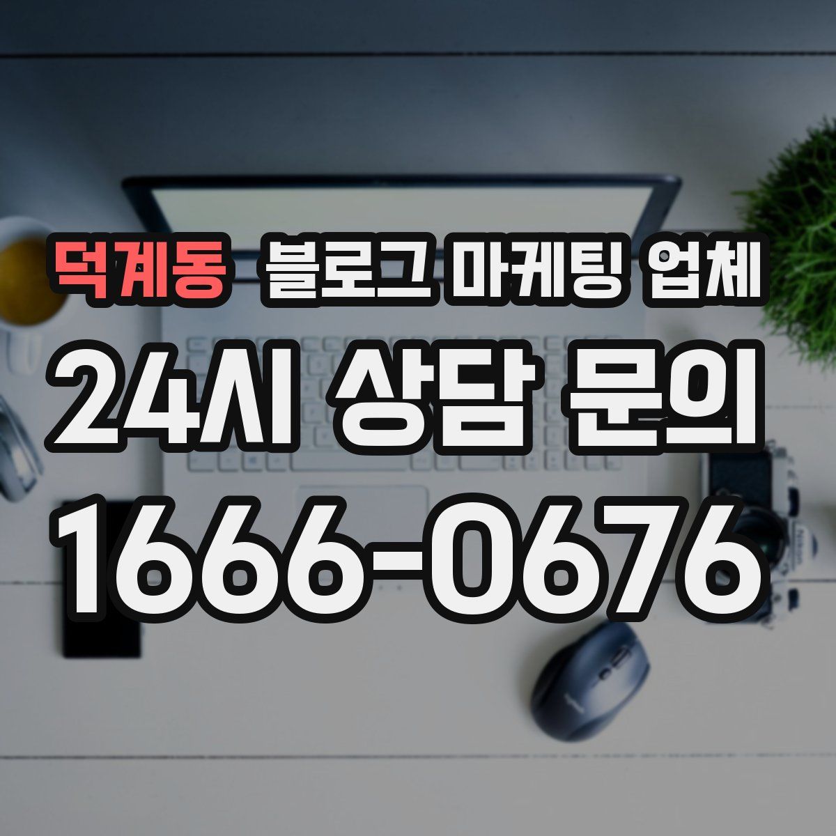 덕계동 블로그 마케팅 업체