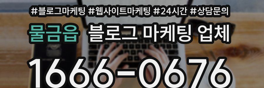 물금읍 블로그 마케팅 업체