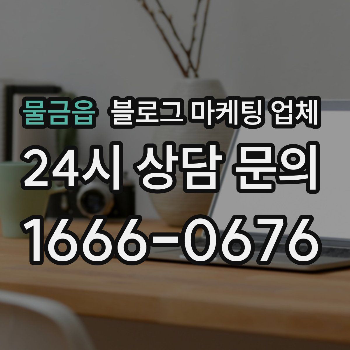 물금읍 블로그 마케팅 업체