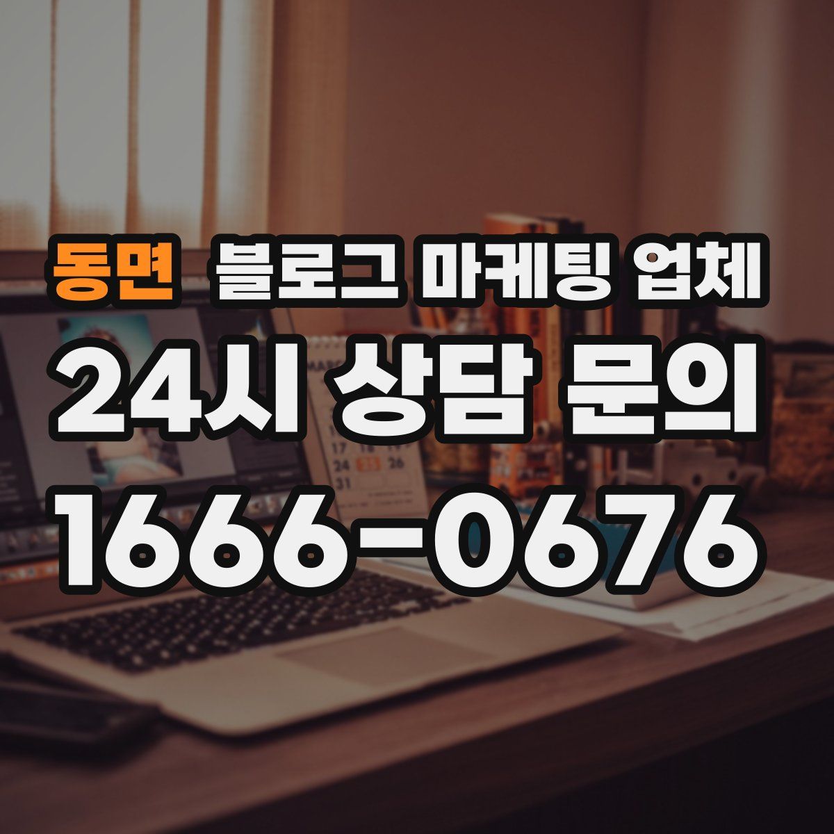 동면 블로그 마케팅 업체
