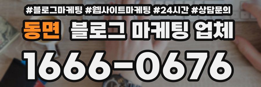동면 블로그 마케팅 업체