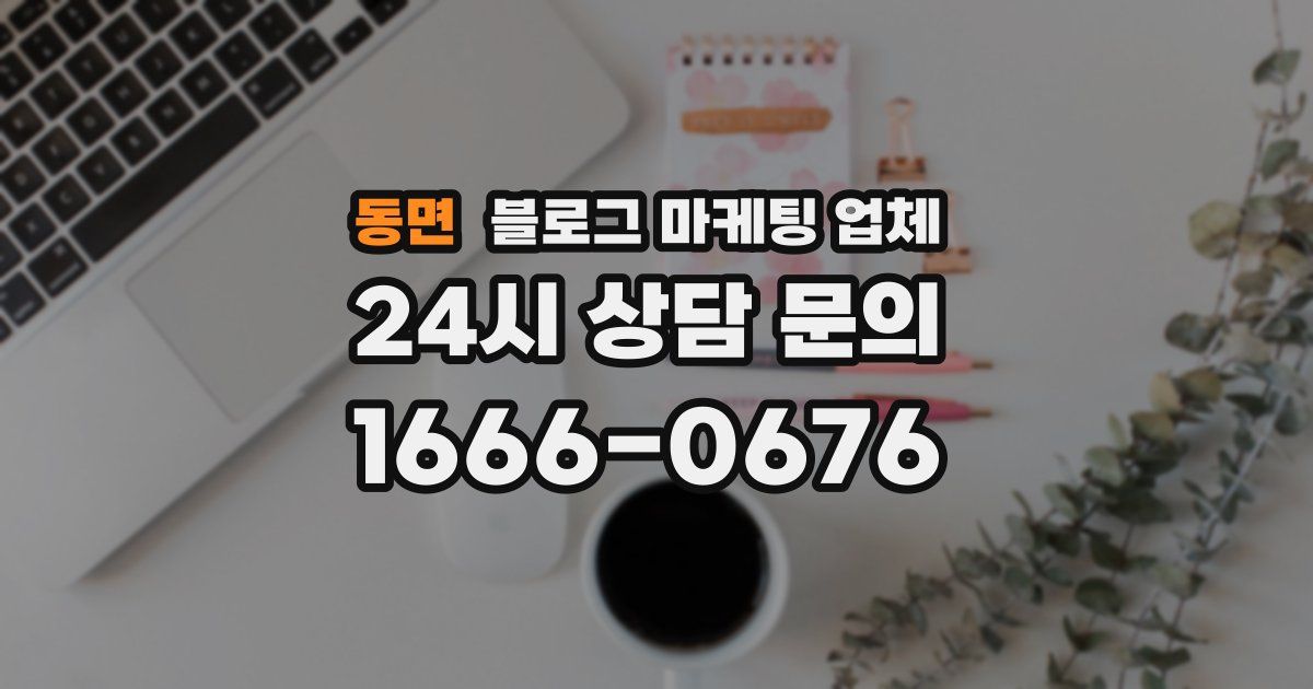 동면 블로그 마케팅 업체