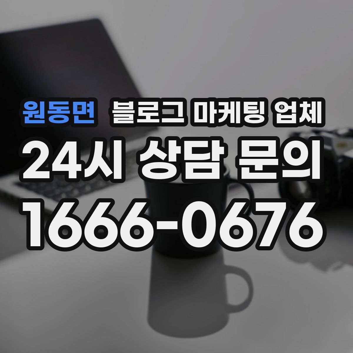 원동면 블로그 마케팅 업체