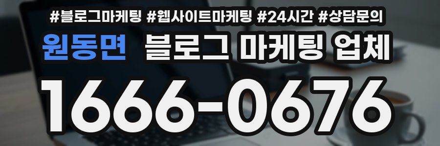 원동면 블로그 마케팅 업체