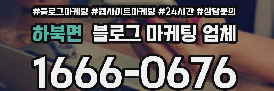하북면 블로그 마케팅 업체