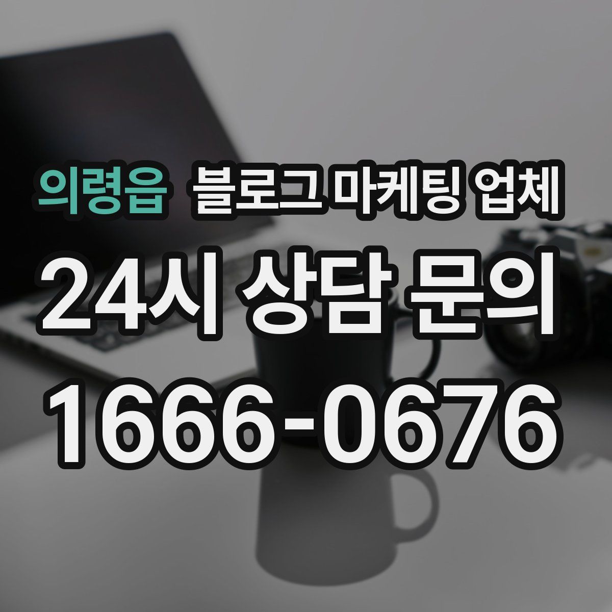 의령읍 블로그 마케팅 업체