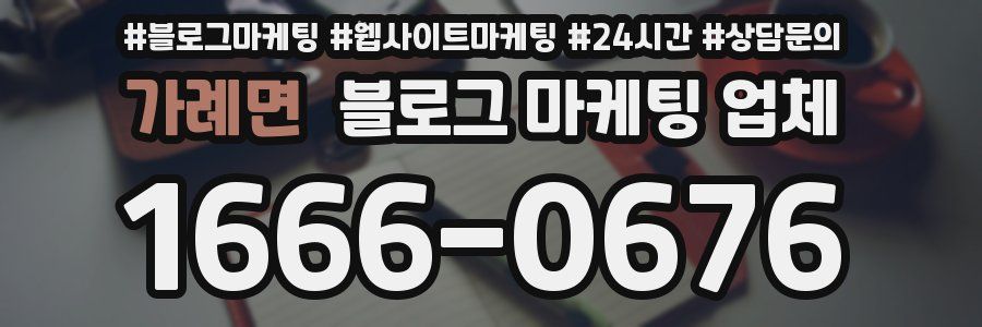 가례면 블로그 마케팅 업체