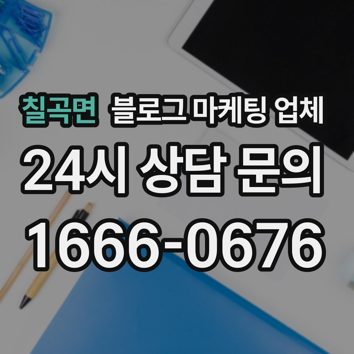 칠곡면 블로그 마케팅 업체