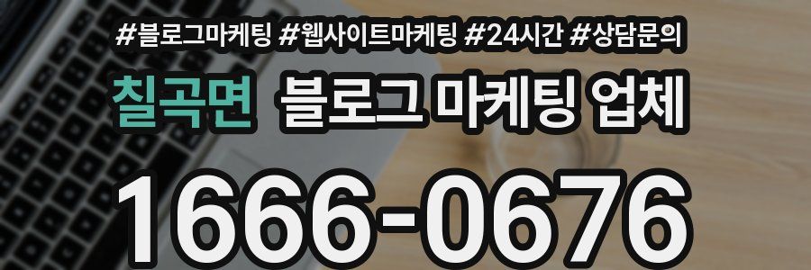 칠곡면 블로그 마케팅 업체
