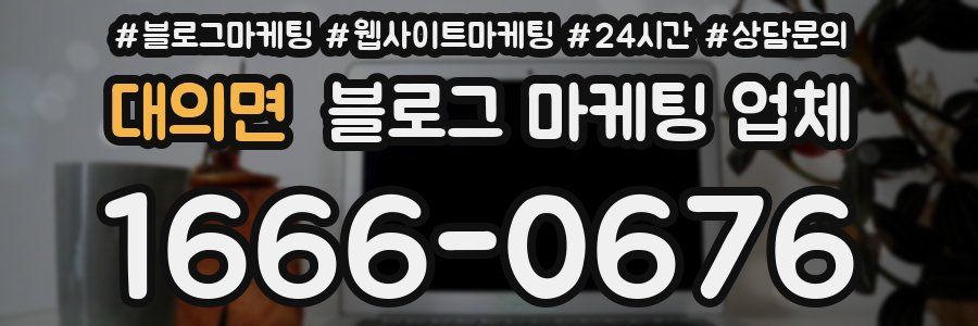 대의면 블로그 마케팅 업체