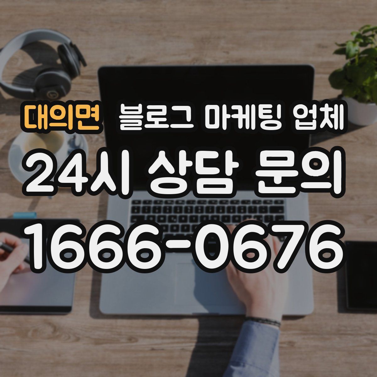 대의면 블로그 마케팅 업체