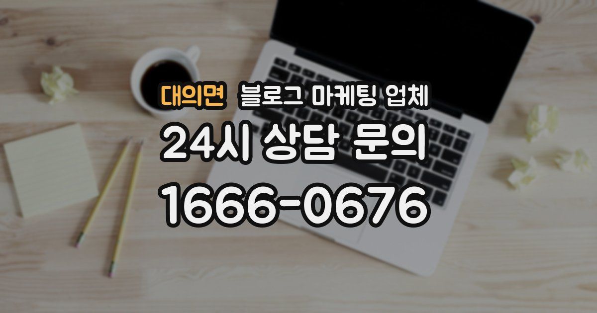 대의면 블로그 마케팅 업체