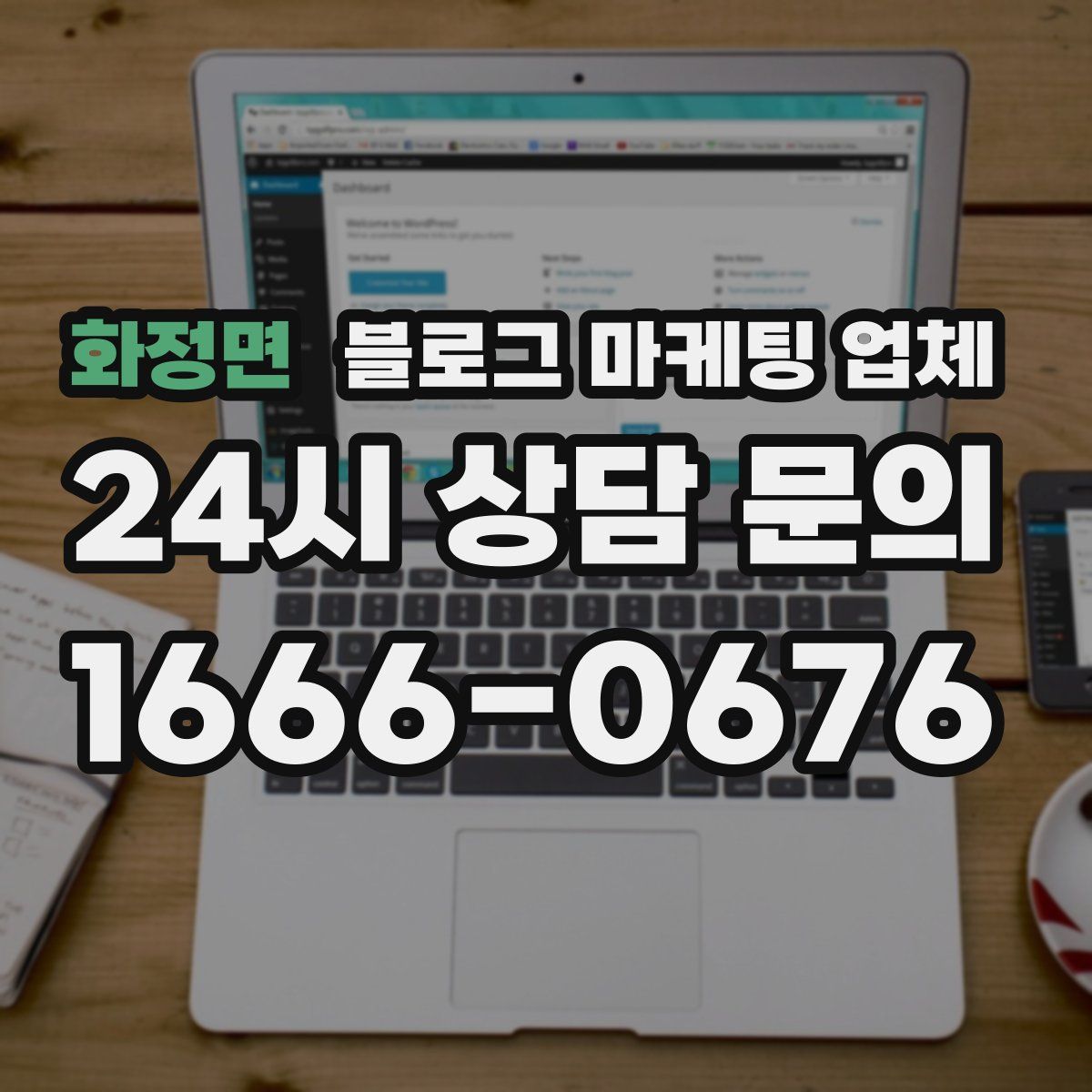 화정면 블로그 마케팅 업체