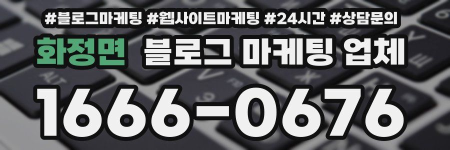 화정면 블로그 마케팅 업체