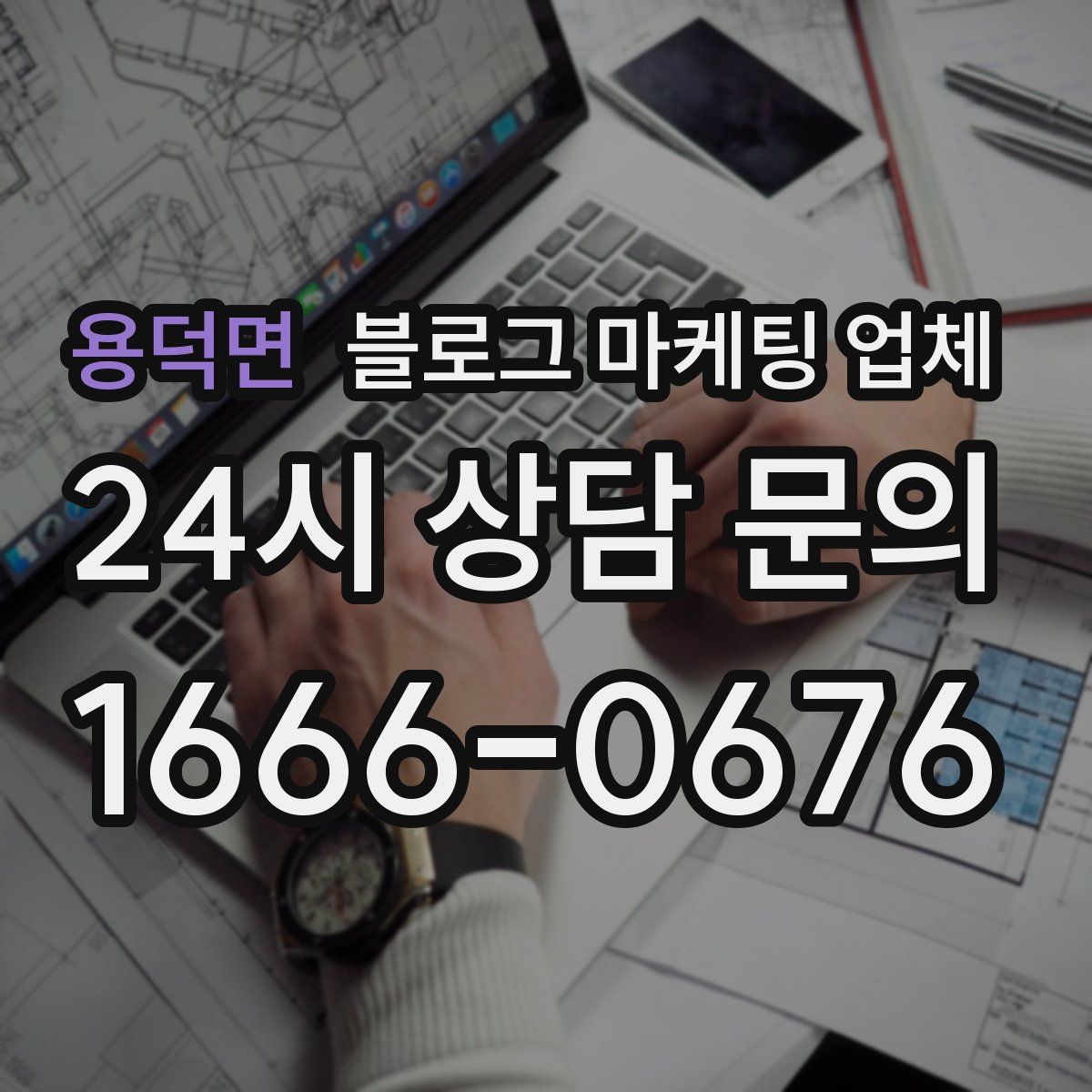 용덕면 블로그 마케팅 업체