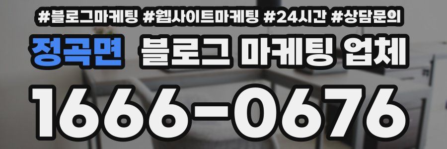정곡면 블로그 마케팅 업체