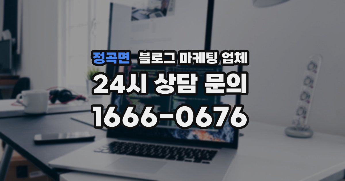 정곡면 블로그 마케팅 업체