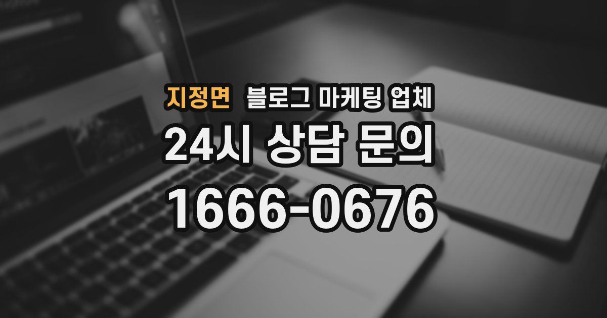 지정면 블로그 마케팅 업체