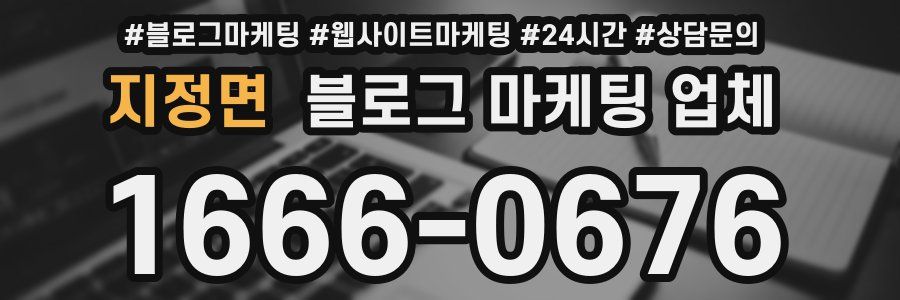 지정면 블로그 마케팅 업체