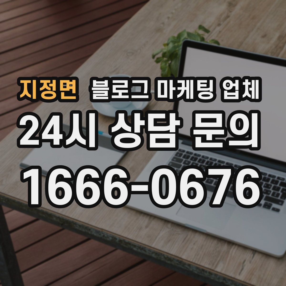 지정면 블로그 마케팅 업체