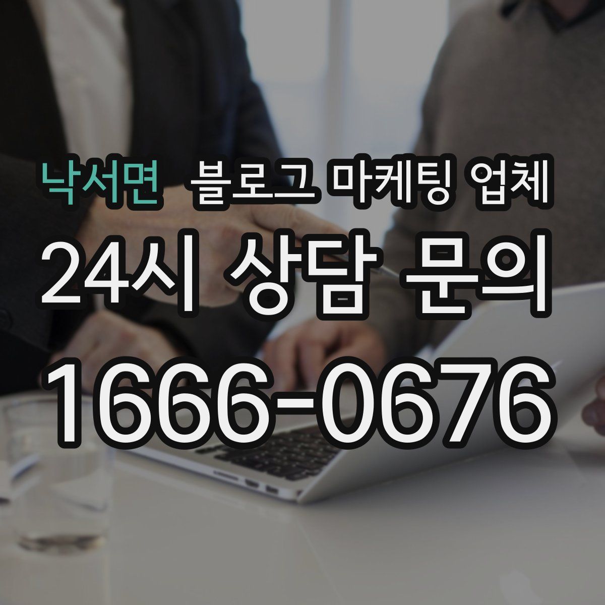 낙서면 블로그 마케팅 업체