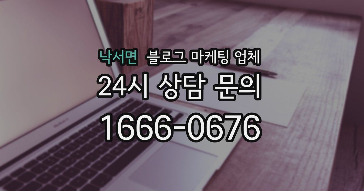 낙서면 블로그 마케팅 업체