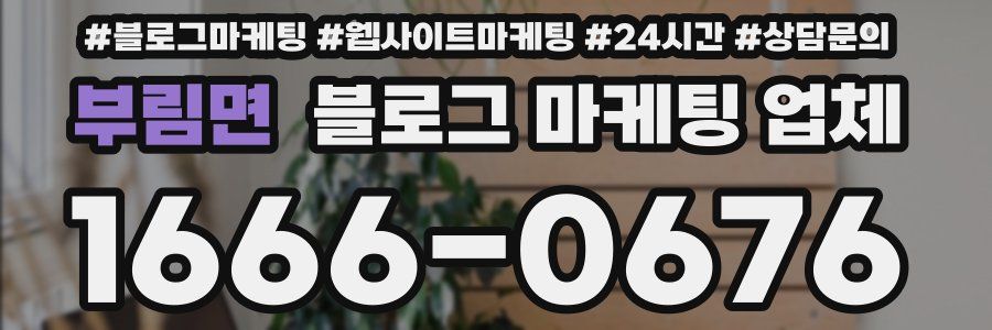 부림면 블로그 마케팅 업체