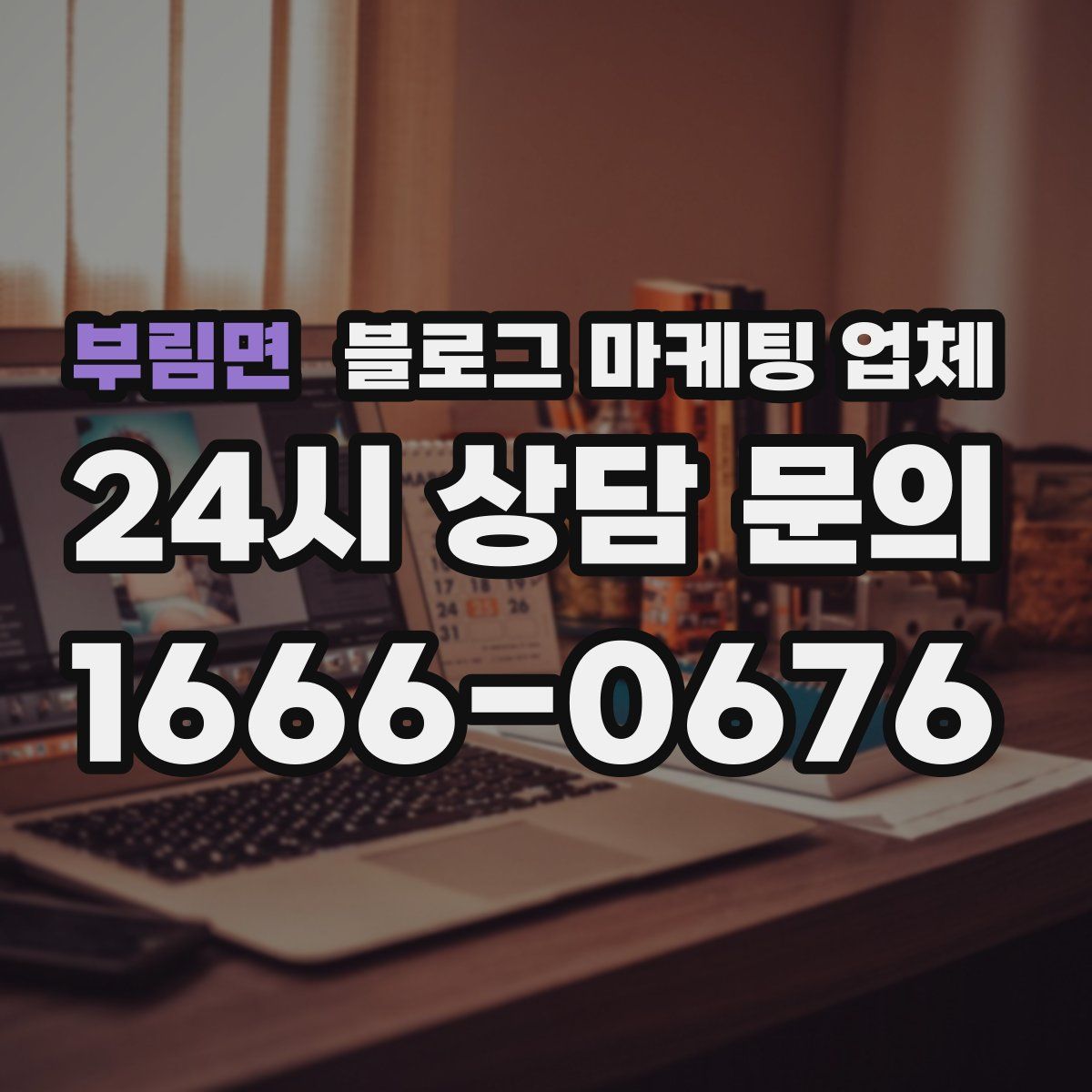 부림면 블로그 마케팅 업체