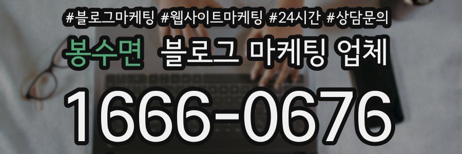 봉수면 블로그 마케팅 업체
