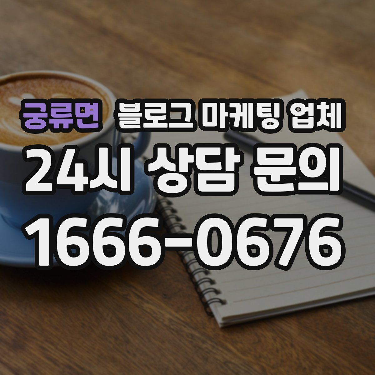 궁류면 블로그 마케팅 업체