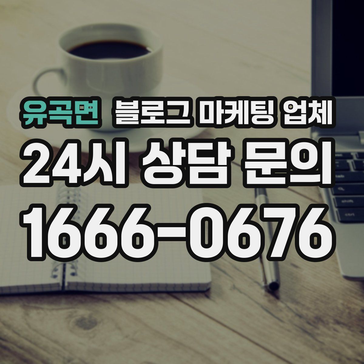 유곡면 블로그 마케팅 업체