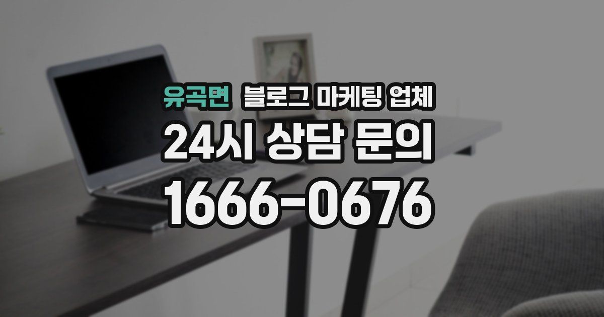 유곡면 블로그 마케팅 업체