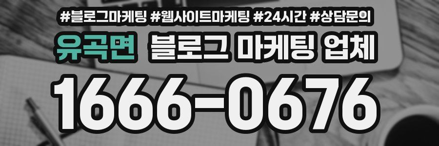 유곡면 블로그 마케팅 업체