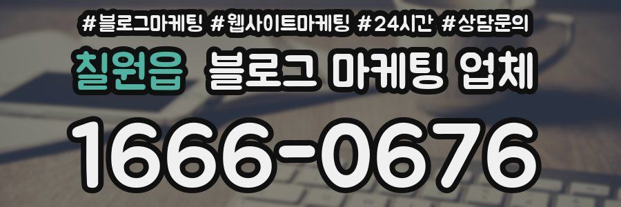 칠원읍 블로그 마케팅 업체