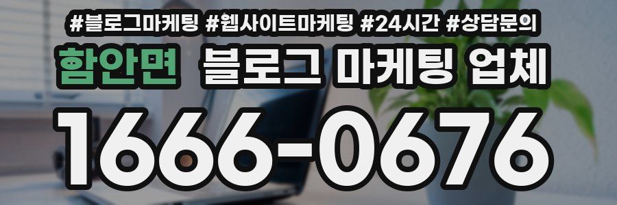 함안면 블로그 마케팅 업체